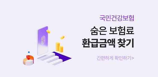 건강보험 모바일 앱 - 환급금조회