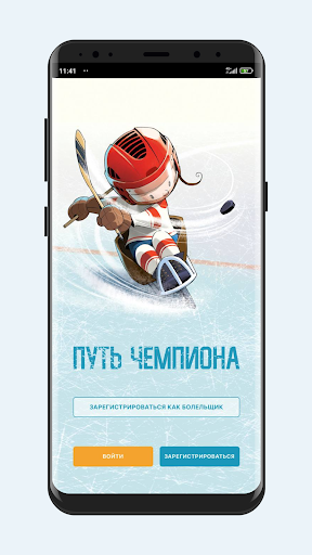 Android application Путь чемпиона screenshort