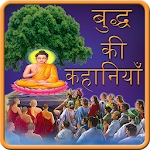 Cover Image of ダウンロード Buddha Kahaniya in Hindi 1.2 APK
