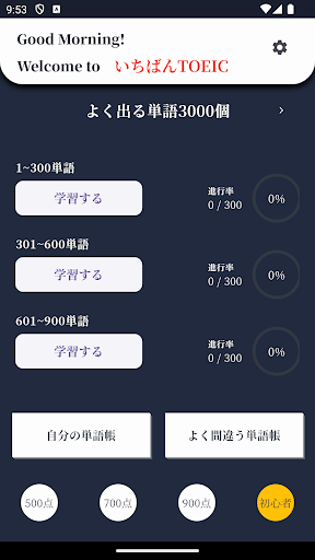 Android application いちばんTOEIC screenshort