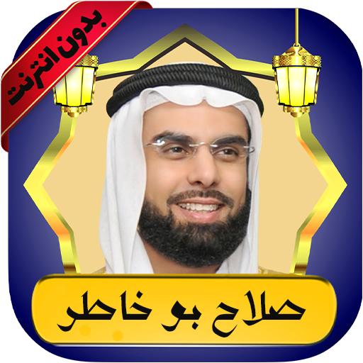 صلاح بو خاطر قرآن كامل بدون نت logo