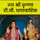 Jai Shri Krishna by Ramanand Sagar تنزيل على نظام Windows