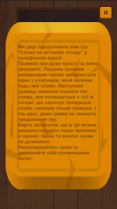 Слова на останню літеру - Screenshot 3