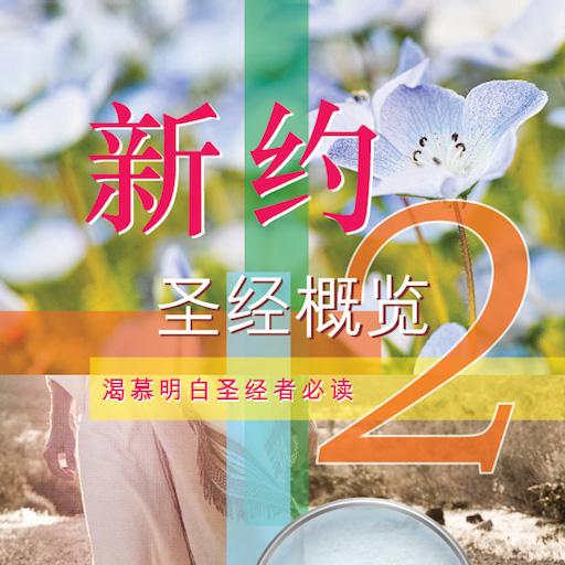 新约圣经概览 2 logo
