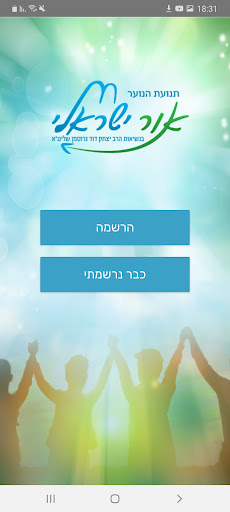אור ישראלי Screen 2