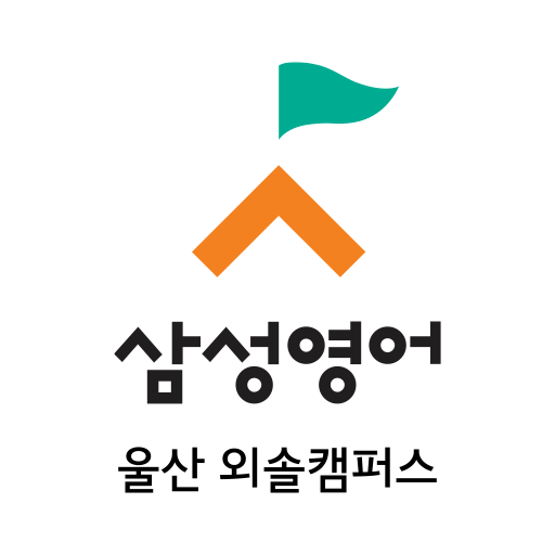 삼성영어학원 외솔캠퍼스 logo