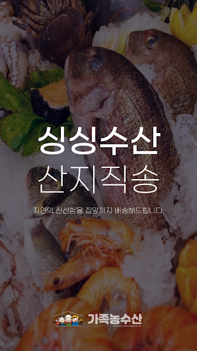 가족농수산 Screen 3