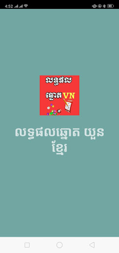 Android application Khmer VN Lottery-​លទ្ធផលឆ្នោត screenshort
