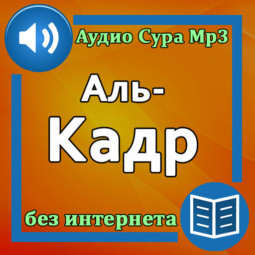 Сура Аль-Кадр аудио logo