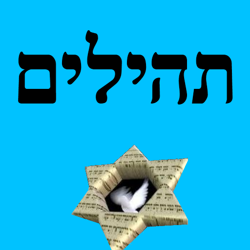 Tehillim 13.0 Icon