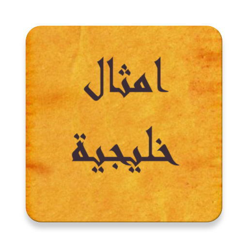 أمثال خليجية logo
