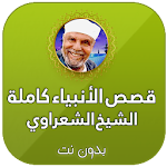 Cover Image of Download قصص الانبياء للشيخ محمد الشعراوي بدون نت 4.0 APK
