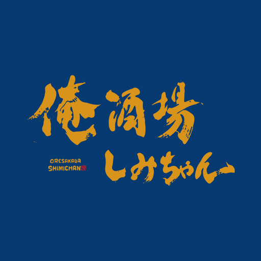 俺酒場しみちゃん logo