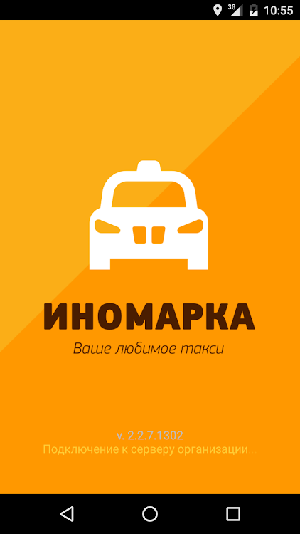 Такси Иномарка - 2.2.10.1309 - (Android)