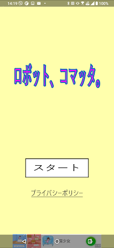 Android application ロボット、コマッタ。 screenshort