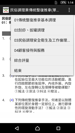 Android application 2021技能檢定-民俗調理業傳統整復推拿題庫 screenshort