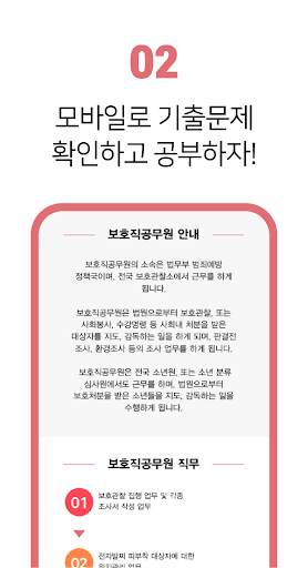 보호직공무원 - 시험일정 기출문제 해설 합격수기 Screen 3