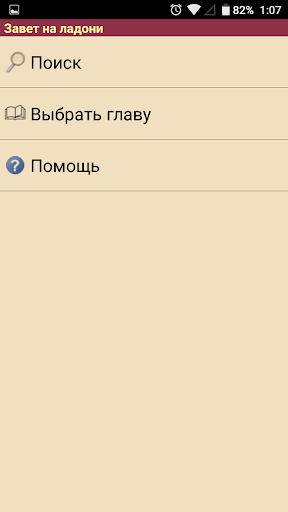 Android application Завет на ладони screenshort