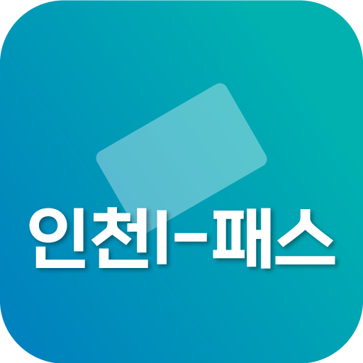인천 I-패스 알리미 - 대중교통 logo