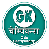 GK Champs - Hindi Quiz 2017 icon