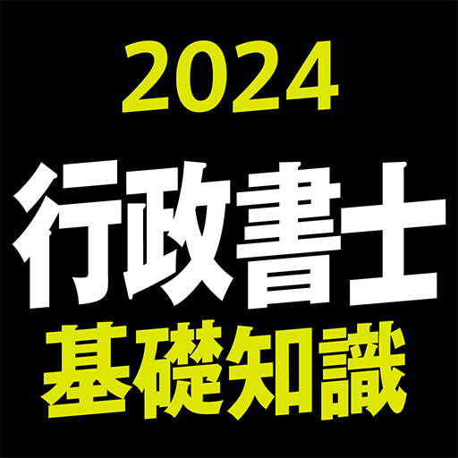 Get 行政書士 2024 基礎知識 for Android Aso Report