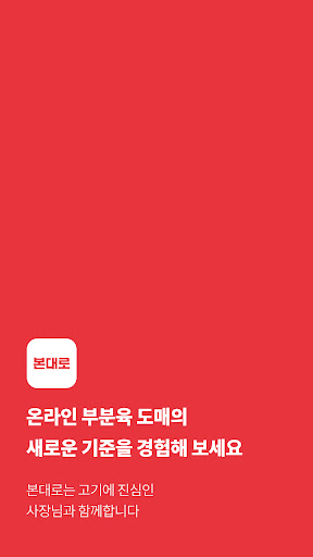 Android application 본대로 - 본 고기 그대로 전하는 한우 도매 플랫폼 screenshort