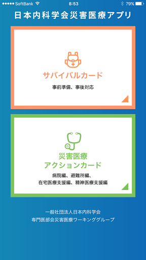 Android application 日本内科学会 災害医療アプリ screenshort