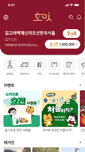 호잇 - 고려대학교 모바일 통합앱 Screen 2