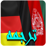 ترجمه افغانی به آلمانی icon
