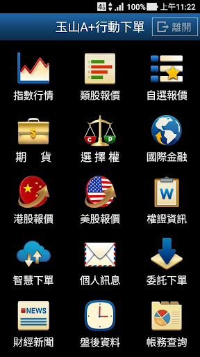 玉山證券A+行動下單 Screen 2
