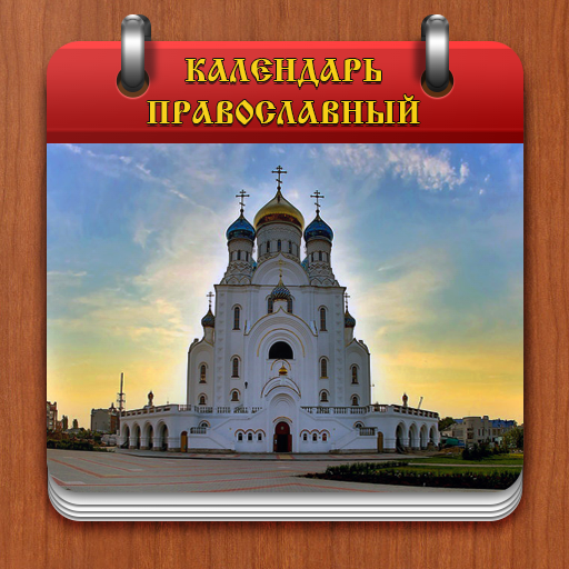 программа православный календарь