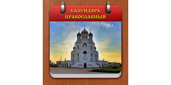 Православный Календарь - Apps On Google Play