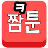 짬툰(무료웹툰만화) icon