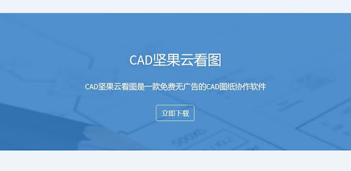 CAD坚果云看图
