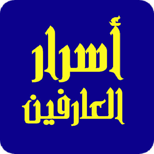 اسرار العارفين Secrets knowers logo