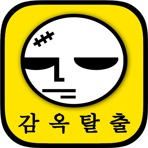 감옥탈출 1.0.96 Icon