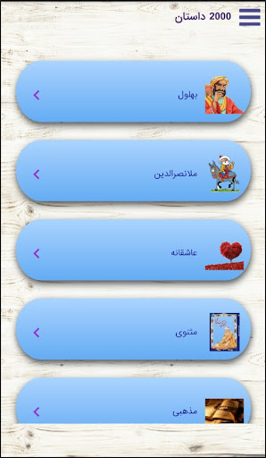 Android application 2000 داستان زیبا screenshort