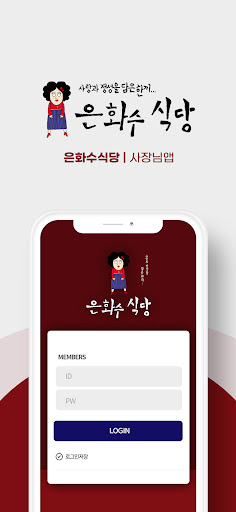 Android application 은화수식당사장님앱 screenshort
