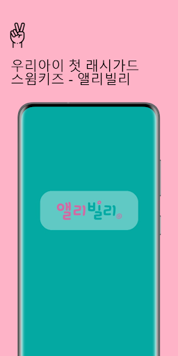Android application 스윔키즈 앨리빌리 쇼핑 screenshort
