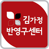 김가정반영구센터 icon
