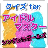 クイズ for アイドルマス゠ー シンデレラガールズ 無料 icon
