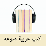 كتب عربية منوعة مسموعه icon