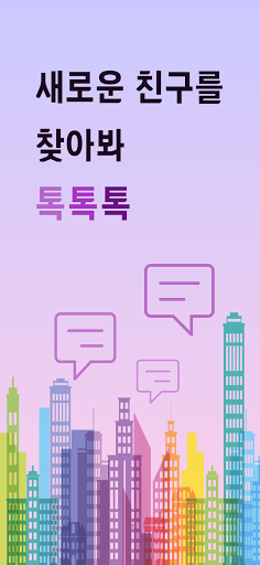 Android application 톡톡톡: 랜덤채팅, 랜쳇, 친구만들기, 만남, 동네친구 screenshort