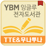 YBM잉글루 전자도서관 - TTE&무나투나 전용 icon