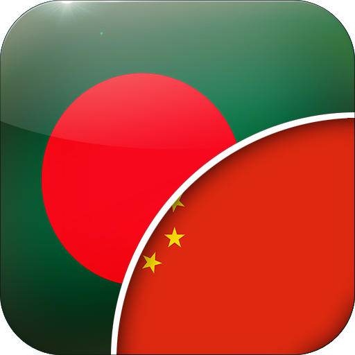 Bengali-Chinese Translator logo