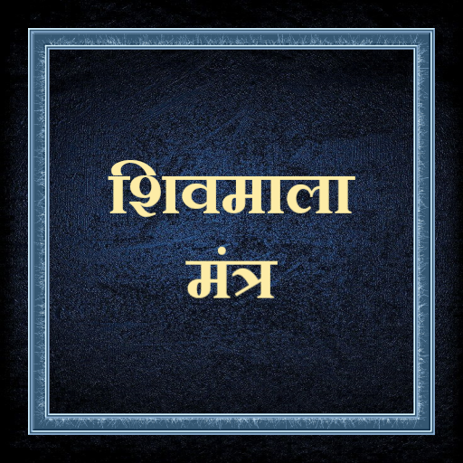 शिव माला मंत्र /ShivMalaMantra 1.0 Icon