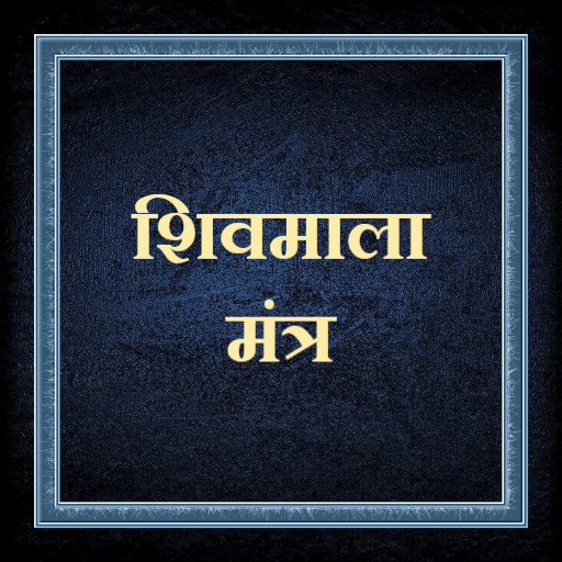 शिव माला मंत्र /ShivMalaMantra logo