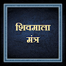शिव माला मंत्र /ShivMalaMantra app apk icon