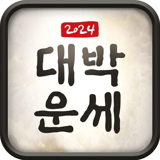 2024 대박운세-토정비결,현재운,재물운,대인운,월별운 logo
