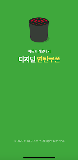 Android application 디지털 연탄쿠폰 screenshort